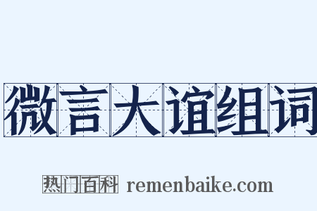 微言大谊组词是什么意思的图片